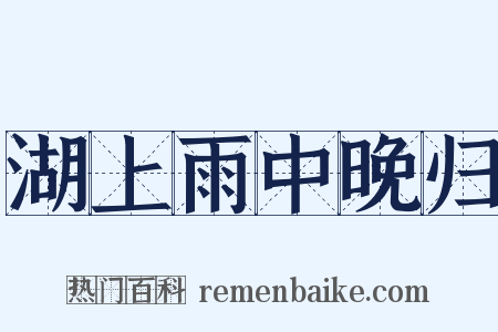 湖上雨中晚归是什么意思的图片